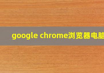 google chrome浏览器电脑版